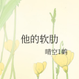 他的軟肋 他的軟肋