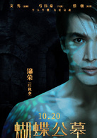 蝴蝶公墓(2017年張儷、錦榮主演電影) 蝴蝶公墓(2017年張儷、錦榮主演電影)