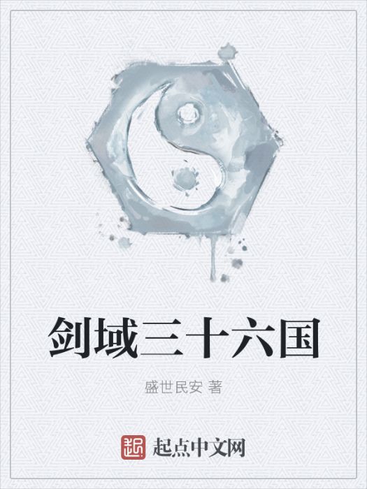 劍域三十六國 劍域三十六國