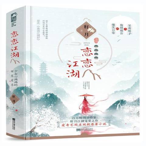 戀戀江湖(2019年黑龍江美術出版社出版的圖書) 戀戀江湖(2019年黑龍江美術出版社出版的圖書)