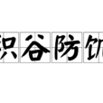 積穀防饑 積穀防饑
