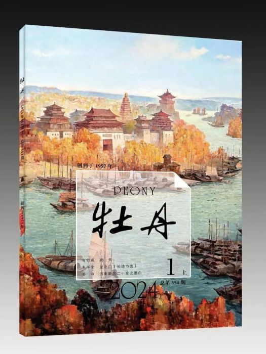 牡丹(洛陽市文學藝術界聯合會主辦的期刊) 牡丹(洛陽市文學藝術界聯合會主辦的期刊)