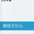 孤城萬仞山 孤城萬仞山