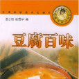 豆腐百味(健康美味百分百11：豆腐百味)
