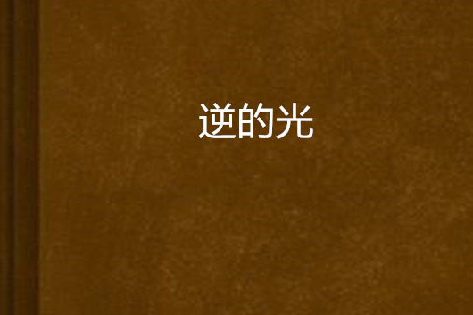 逆的光 逆的光