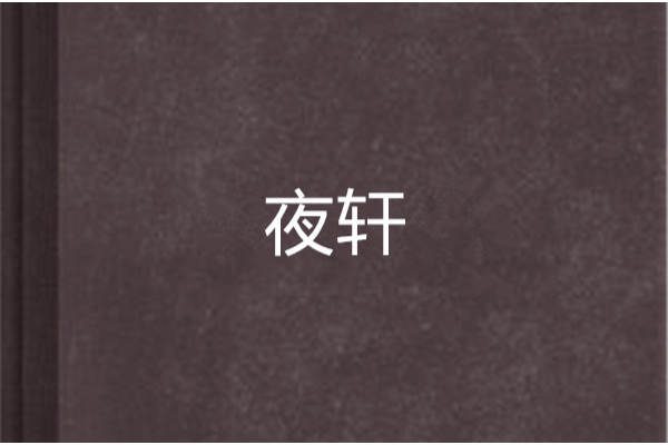 夜軒 夜軒