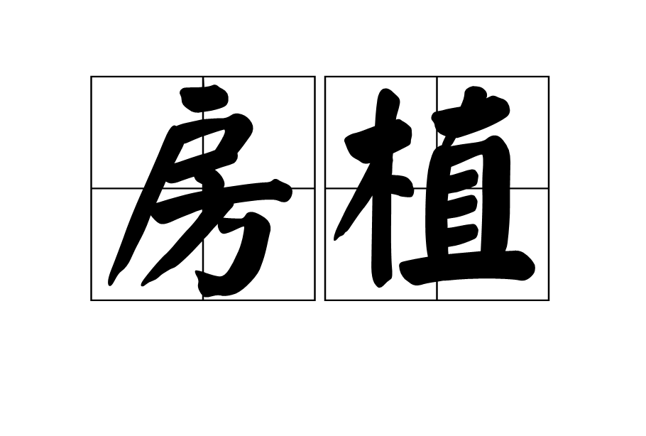 房植(詞語釋義) 房植(詞語釋義)