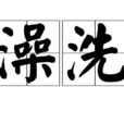 澡洗 澡洗