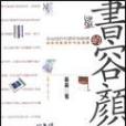 書容顏 書容顏