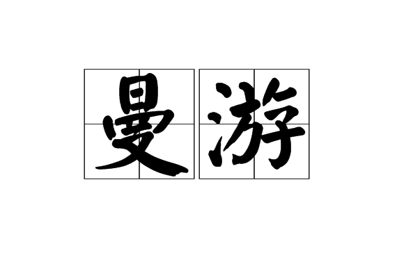 曼游 曼游