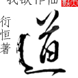 我欲作仙