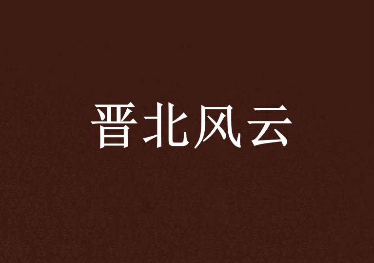 晉北風雲 晉北風雲