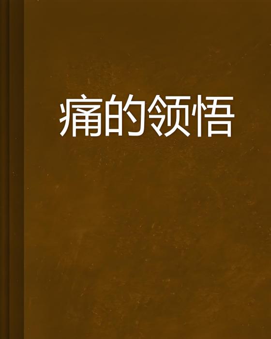 痛的領悟