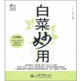 白菜妙用 白菜妙用