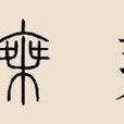 乘姓 乘姓