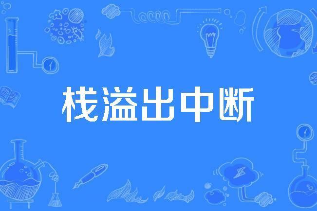 棧溢出中斷 棧溢出中斷