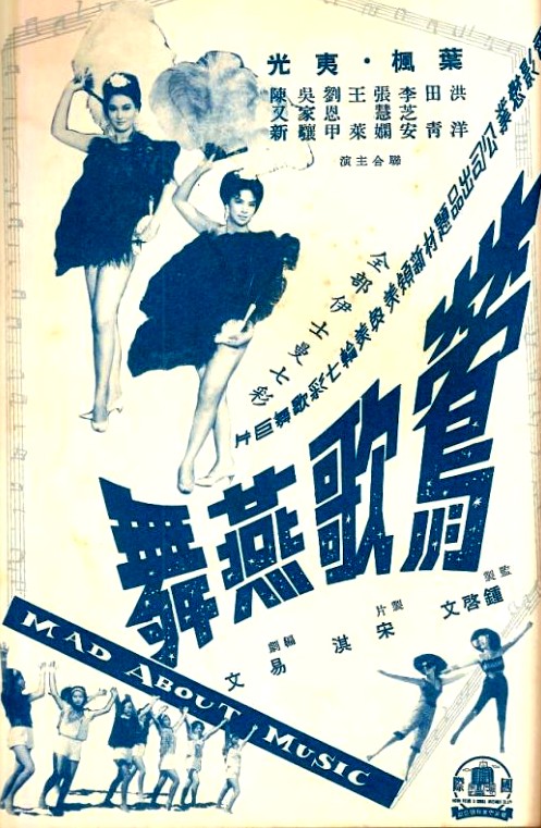 鶯歌燕舞(1963年易文執導的香港電影)