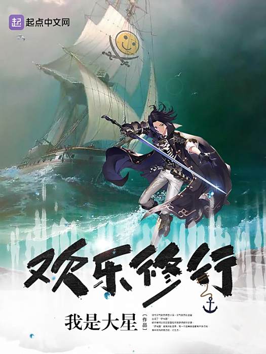 歡樂修行 歡樂修行
