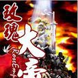 玫瑰大帝 玫瑰大帝