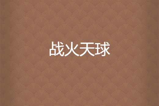 戰火天球 戰火天球