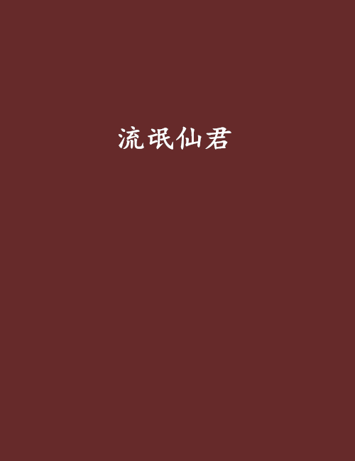 流氓仙君