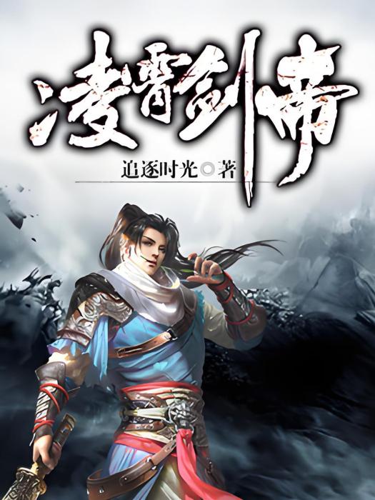 凌霄劍帝(追逐時光著網路小說) 凌霄劍帝(追逐時光著網路小說)