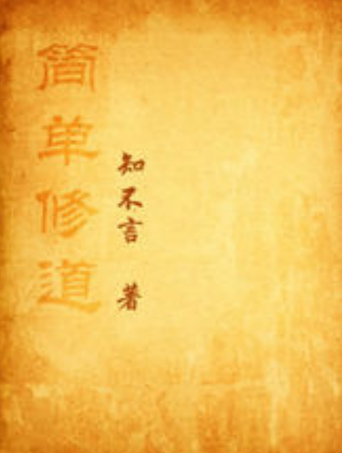 簡單修道