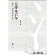 尋夢九百年 尋夢九百年