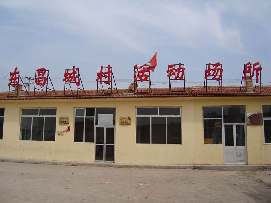 東昌城村