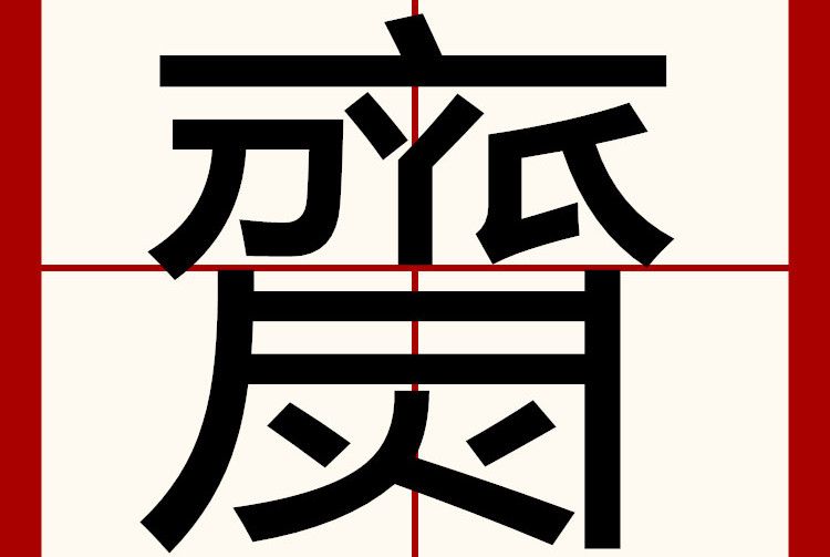 齌 齌