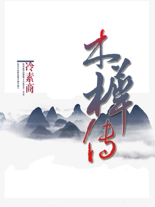 木樨傳 木樨傳