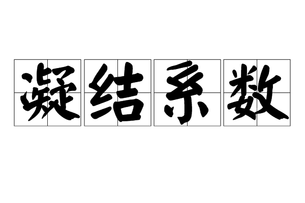 凝結係數 凝結係數