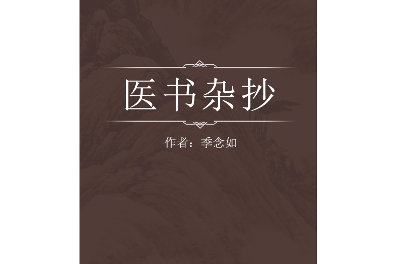 醫書雜抄 醫書雜抄