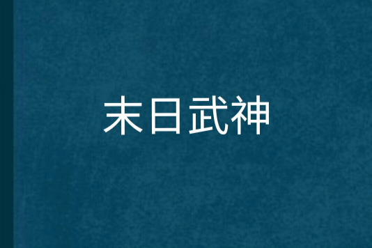 末日武神 末日武神
