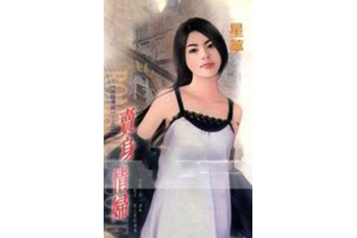 賣身情婦