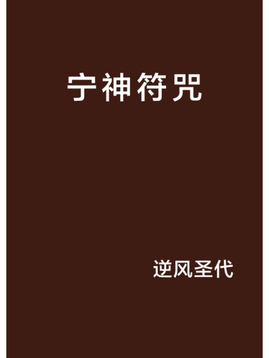 寧神符咒 寧神符咒
