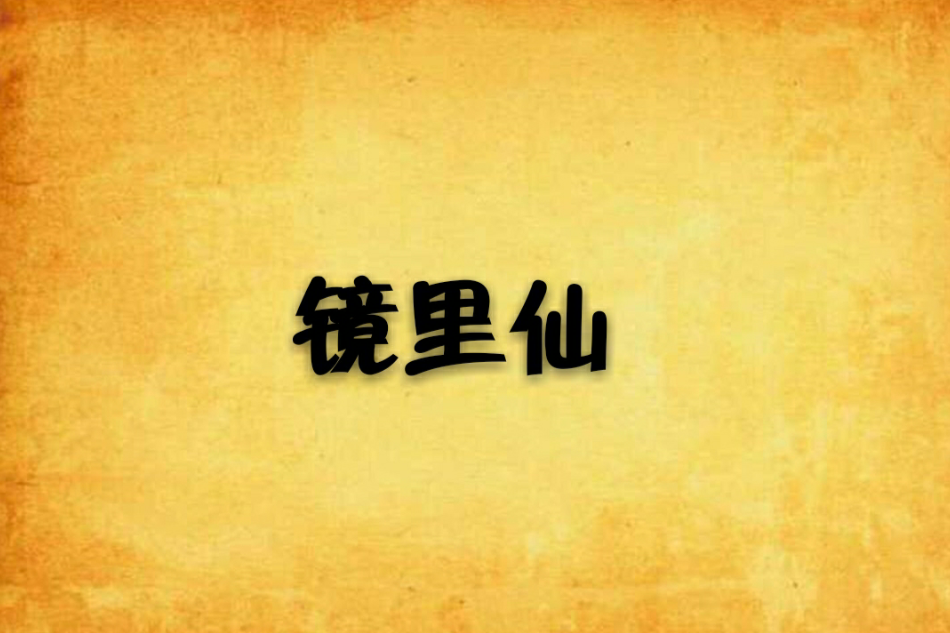 鏡里仙