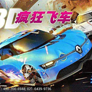 3D瘋狂飛車