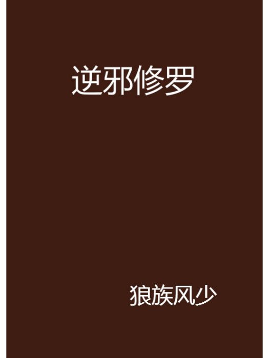 逆邪修羅 逆邪修羅