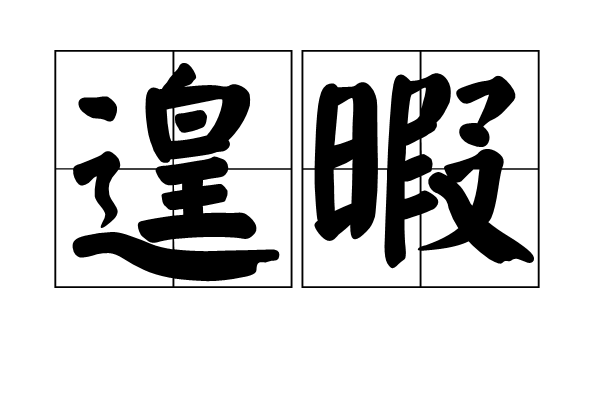 遑暇 遑暇