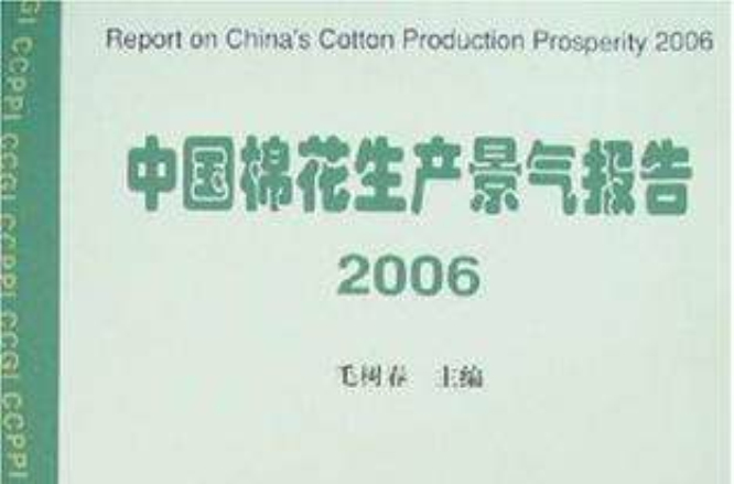 中國棉花生產景氣報告2006