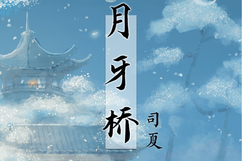 月牙橋(司夏演唱的歌曲) 月牙橋(司夏演唱的歌曲)