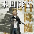 末日降臨 4 末日降臨 4