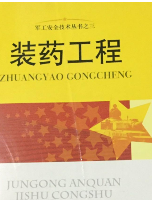 裝藥工程 裝藥工程