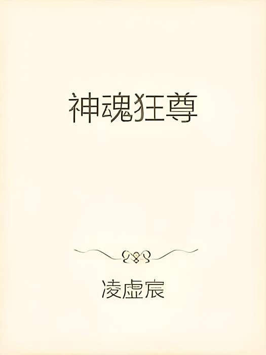 神魂狂尊