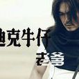 老爹(迪克牛仔與弦子演唱歌曲) 老爹(迪克牛仔與弦子演唱歌曲)