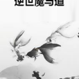 逆世魔與道 逆世魔與道