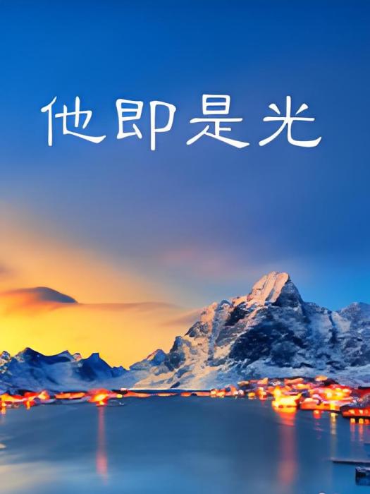 他即是光 他即是光