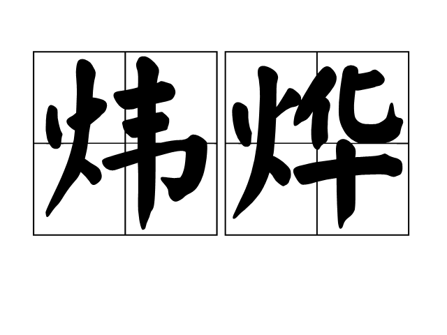 煒燁 煒燁