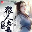 我為狠人大帝 我為狠人大帝